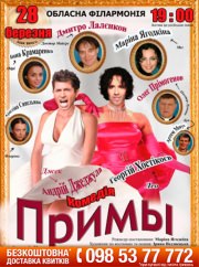 Спектакль Примы