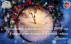 Встреча Нового 2016 года на "Селене"