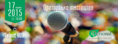 Ораторське мистецтво