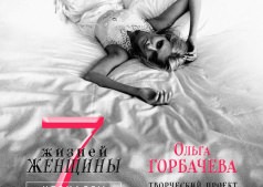 Выставка художественных фотографий Ольги Горбачевой "7 жизней Женщины"