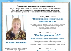 Практические тренинги по оказанию быстрой психологической помощи с Галиной Скрыпник