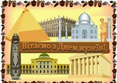 Международный день музеев