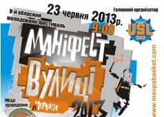  V-й  «Маніфест Вулиці-2013» 