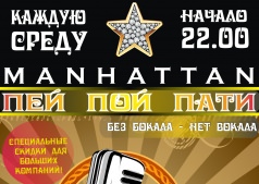 КАЖДУЮ СРЕДУ В "MANHATTAN" "ПЕЙ ПОЙ ПАТИ"