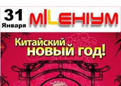 КИТАЙСКИЙ НОВЫЙ ГОД в ночном клубе Миллениум