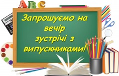 Вечер встречи выпускников
