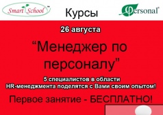 Курс "Менеджер по персоналу"