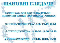 НОВОРІЧНІ РАНКИ У СІЧНІ! "ЗАЙЧИКОВА СОПІЛКА"