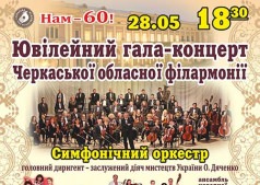 Юбилейный гала-концерт Черкасской областной филармонии