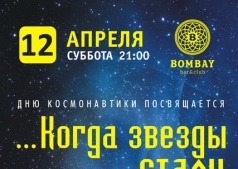 КОГДА ЗВЕЗДЫ СТАЛИ БЛИЖЕ