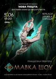 «МАВКА.ШОУ»