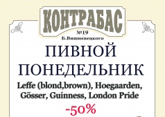 Скидка на импортное разливное пиво 50%
