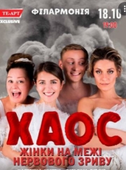 Хаос. Женщины на грани нервного срыва
