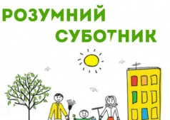 Умный субботник "ЕкоСвіта"
