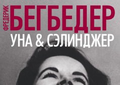 Встреча литературного клуба. "Уна И Сэлинджер", Фредерик Бегбедер