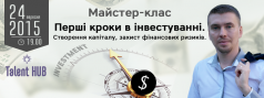 Безкоштовний майстер-клас «Перші кроки в інвестуванні. Створення капіталу, захист фінансових ризиків»