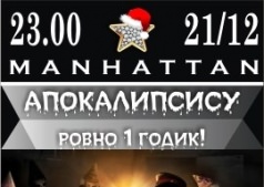 Апокалипсису ровно 1 годик!