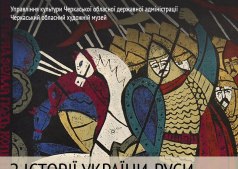 Выставка "Из истории Украины – Руси"