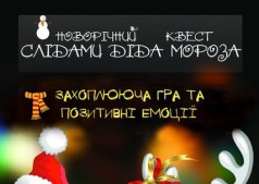 Новогодний квест "по Следам Деда Мороза"
