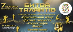 БИТВА ТАЛАНТІВ В ТРЦ «ЛЮБАВА»