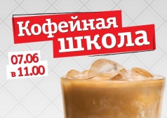 Кофейная школа: Кофейное лето или лед к сосочкам