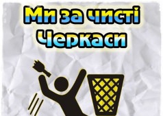 "Чисте місто"