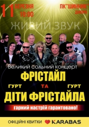 «Фристайл и Дети Фристайла»