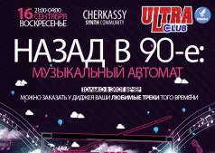 Назад  в 90-е