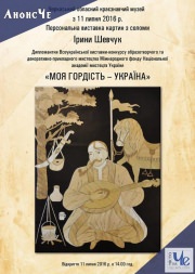 Выставка Ирины Шевчук