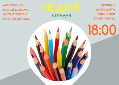 Вечір арт-терапії АРТ-РЕЛАКС