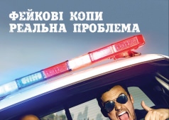 Фильм Фейковые копы