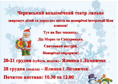 НОВОРІЧНІ ІНТЕРМЕДІЇ "ЯЛИНКА І ЛІСОВИЧОК"