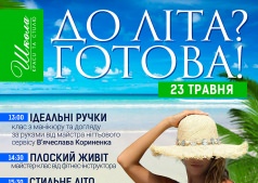 Школа красоты и стиля: готовим себя к лету!