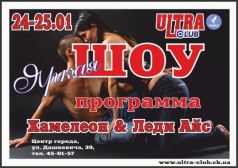 Яркая ШОУ программа   от Хамелион и ЛЕДИ АЙС в НК УЛЬТРА