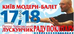 Лускунчик  Раду Поклітару 