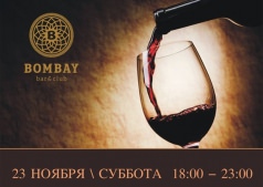 С радостью приглашаем Вас на винный вечер ! 