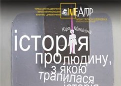 ИСТОРИЯ О ЧЕЛОВЕКЕ,  С КОТОРЫМ  СЛУЧИЛАСЬ ИСТОРИЯ / ІСТОРІЯ  ПРО  ЛЮДИНУ, З  ЯКОЮ  ТРАПИЛАСЯ  ІСТОРІЯ