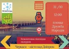 Экскурсия "Черкассы – город над Днепром" от FREE WALKING TOURS