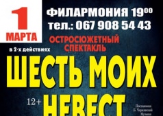 Остросюжетный спектакль "Шесть моих невест"