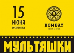 МУЛЬТЯШКИ