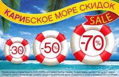 В магазинах «Kari»  открылся сезон Карибского моря скидок!