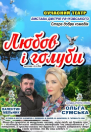 Спектакль "Любовь и Голуби"