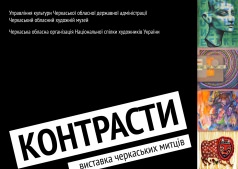 Выставка черкасских художников "Контрасты"