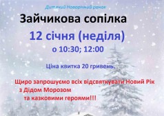 зайчикова сопілка