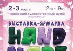 Десята выставка Handmade