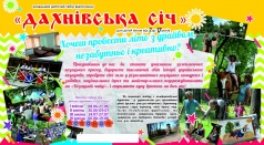 Казацкий детский лагерь отдыха "Дахнівська Січ"