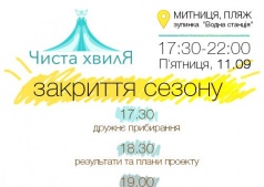Чистая волна. Закрытие сезона