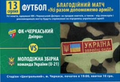  Благотворительный товарищеский матч «Все вместе поможем армии»