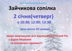 зайчикова сопілка