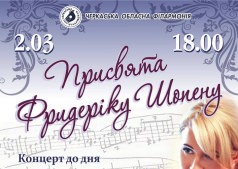Посвящение Фредерику Шопену!